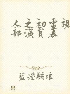 人之初电视剧全部演员表