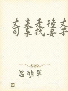 丈夫走后丈夫上司来找妻子