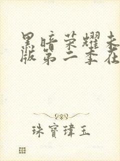 黑暗荣耀未删减版第二季在线观看