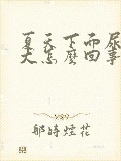 夏天下面尿骚味大怎么回事