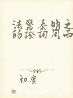 法医秦明之无声的证词周雨彤