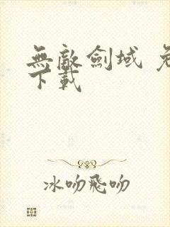 无敌剑域 免费下载