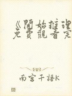 《开始推理吧》免费观看完整版