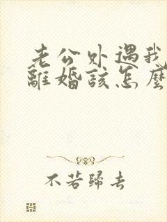 老公外遇我不想离婚该怎么挽回