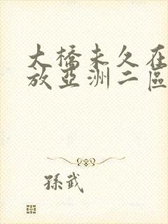 大桥未久在线播放亚洲二区