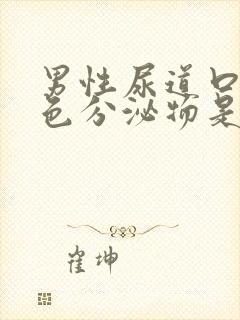 男性尿道口流黄色分泌物是怎么回事