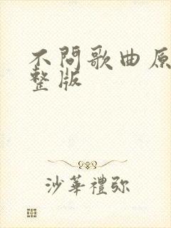 不问歌曲原唱完整版