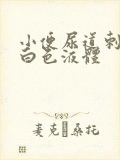 小便尿道刺痛有白色液体