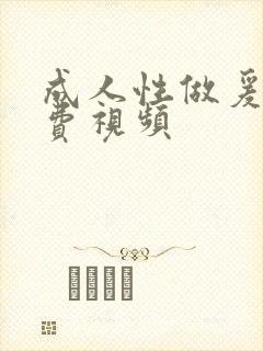 成人性做爰片免费视频