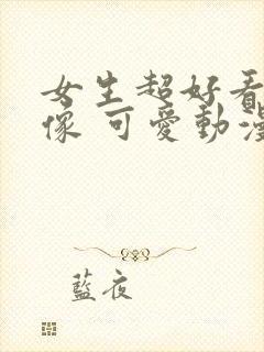 女生超好看的头像 可爱动漫 少女心封面