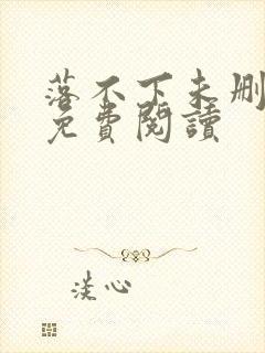 落不下未删减文免费阅读