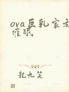 ova巨乳家族催眠封面