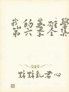 我的英雄学院 第六季全集免费下载