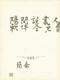 阳间说书人听书软件 全免费封面