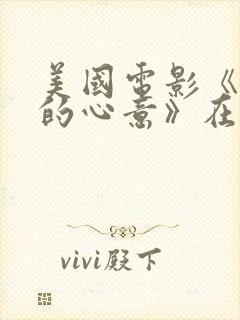 美国电影《懂你的心意》在线观看封面