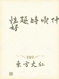 性延时吃什么药好