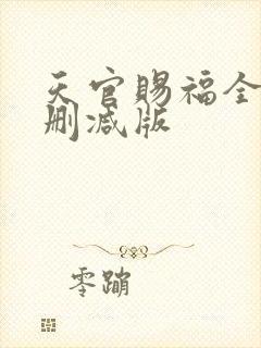 天官赐福全文无删减版