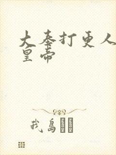 大奉打更人小说皇帝