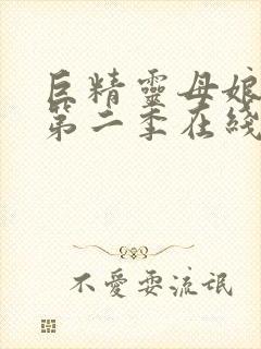 巨精灵母娘催眠第二季在线播放动漫