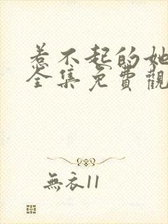 惹不起的她短剧全集免费观看