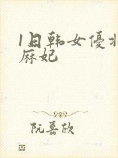 1日韩女优北条麻妃封面