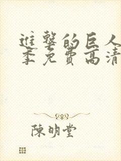 进击的巨人第一季免费高清观看