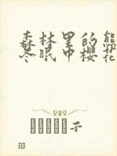 森林里的熊先生冬眠中樱花动漫