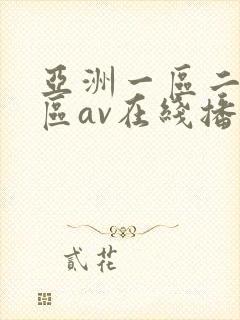 亚洲一区二区三区av在线播放封面