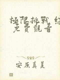 极限挑战 综艺 免费观看封面