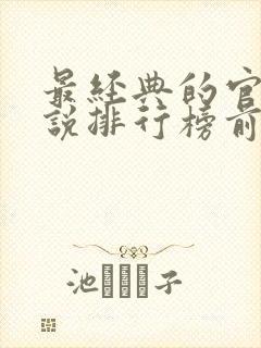 最经典的官场小说排行榜前十名封面