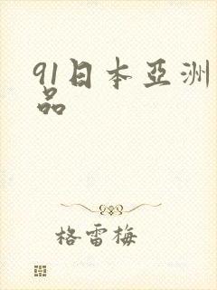 91日本亚洲精品