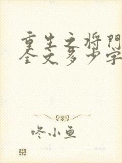 重生之将门毒后全文多少字封面