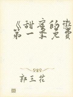 《甜蜜的惩罚》第一季免费观看全集