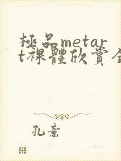 极品metart裸体欣赏全部