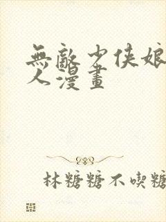 无敌少侠娘化同人漫画