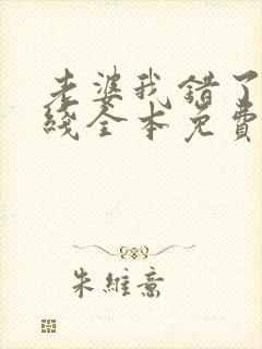 老婆我错了 在线全本免费阅读封面