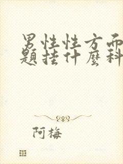 男性性方面的问题挂什么科