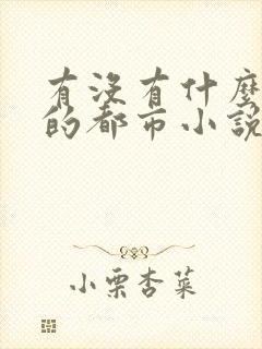 有没有什么好看的都市小说