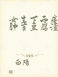 女生下面瘙痒红肿有豆腐渣一样的东西