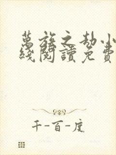 万族之劫小说在线阅读免费