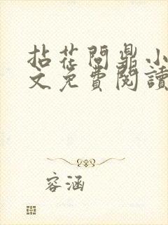 拈花问鼎小说全文免费阅读笔趣阁