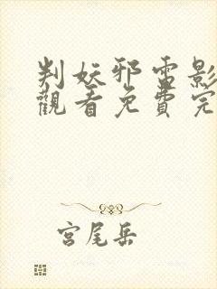 判妖邪电影在线观看免费完整版全集