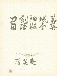 刀剑神域第一季日语版全集