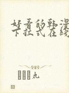 好看的韩漫免费下拉式在线漫画封面