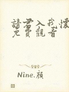 请君入我怀短剧免费观看