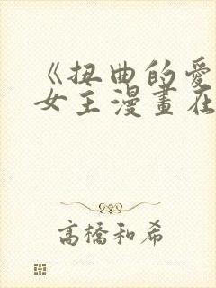 《扭曲的爱》双女主漫画在哪里看封面