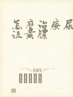 怎么治疗尿道口流黄脓