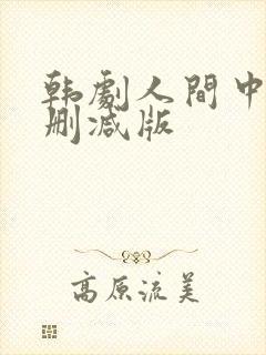 韩剧人间中毒无删减版