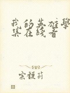 我的英雄学院全集在线看封面