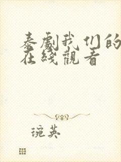 泰剧我们的秘密在线观看